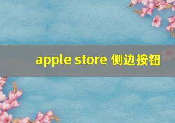 apple store 侧边按钮